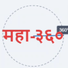 Maha 360 ( महा ३६० )